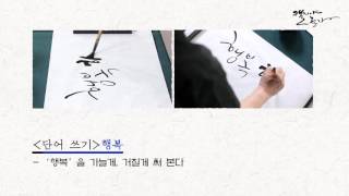 [캘리야 놀자] 10회 - 두 글자 단어쓰기, Play with Calligraphy EP 10. Writing two-character words