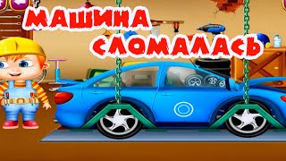 Мультики для самых маленьких РЕМОНТИРУЕМ МАШИНКИ С МАКСОМ смотреть мультики про машинки для детей