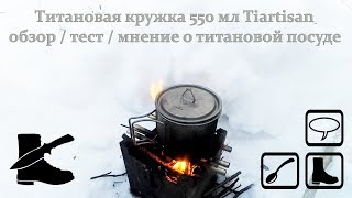 Титановая кружка 550 мл Tiartisan: обзор / тест / мнение о титановой посуде