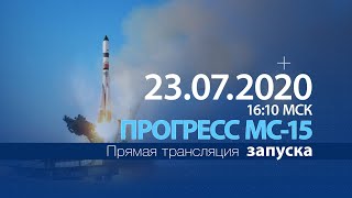 Запуск грузового корабля «Прогресс МС-15» к МКС