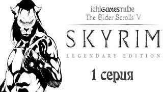 The Elder Scrolls V: Skyrim - 1 серия - Спасение и побег