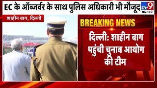 Delhi : शाहीन बाग पहुंची चुनाव आयोग की टीम, EC ऑब्जर्वर के साथ पुलिस अधिकारी भी मौजूद