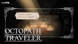 【オクトパストラベラー】パーティーチャット 4人の性格 トレサ&オフィーリア&アーフェン&オルベリク【OCTOPATH TRAVELER】