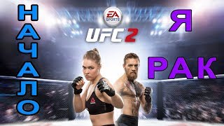 UFC 2. ПЕРВЫЙ ВЫХОД В КЛЕТКУ. ОБУЧЕНИЕ. Я ПОЛНЫЙ РАК.