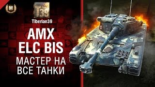 Мастер на все танки №131: AMX ELC bis - от Tiberian39 [World of Tanks]
