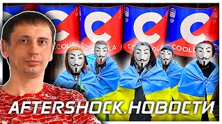 Путин прекрати! Газ по 1580! Газпром не дает европе газ, Coca-Cola покидает Россию AfterShock.news