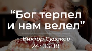 Виктор Судаков - Бог терпел и нам велел