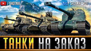 ТАНКИ НА ЗАКАЗ  ● СМОТРИТЕ ОПИСАНИЕ СТРИМА