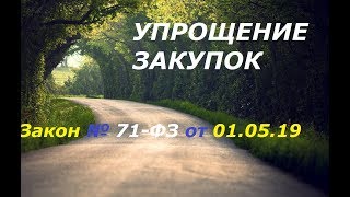 Упрощение закупок (краткий обзор закона № 71-ФЗ от 01.05.2019 г.)