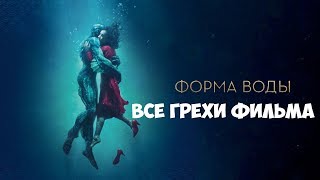 Все ляпы фильма "Форма воды"