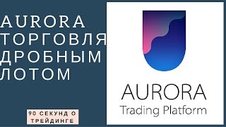 Aurora торговля дробным лотом #47 | 90 секунд о трейдинге