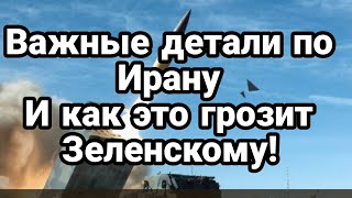 П0ДР0БН0СТИ ПО Ирану ! И чем это грозит Зеленскому!