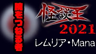 レムリア・Mana「腕をつねる者」：『怪談王2021』予選㉚