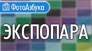 Что такое Экспопара и приоритетные режимы фотосъемки Уроки по фотографии | Фотоазбука