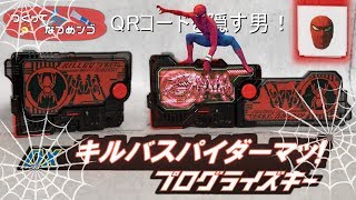 【許せる！】玩具を改造する男！なつめンゴッ！『DXキルバスパイダーマッ！プログライズキー』をつくってなつめンゴ【仮面ライダーゼロワン】トラッピングスパイダー 仮面ライダーキルバス 東映版スパイダーマン