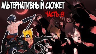АЛЬТЕРНАТИВНЫЙ СЮЖЕТ НАРУТО| НАРУТО ОТСТУПНИК-ЧАСТЬ 8