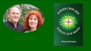 Международная программа по Активации ДНК - Роберт Джерард