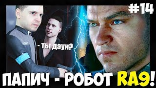 ПАПИЧ ПОНЯЛ ЧТО ОН БЕЗДУШНЫЙ РОБОТ RA9! DETROIT ПУТЬ К ДЕГРОДУ!#14