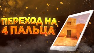 Как Перейти На 4 Пальца в Standoff 2 | Как Стать Про в Стандофф 2 | Как Играть В 4 Пальца в Стендофф