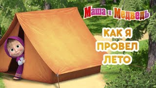 Маша и Медведь - ?Как я провёл лето! ⛱