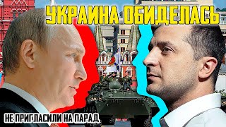 УКРАИНА обиделась, не пригласили на ПАРАД ПОБЕДЫ! и Шевченко о поправках..