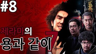 【용과 같이 7: 빛과 어둠의 행방】 #8 턴제 액션 게임, 새로운 주인공! (Yakuza: Like a Dragon) 【제라마】