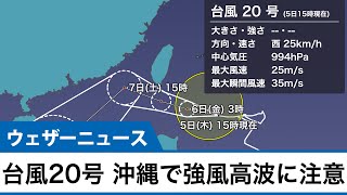 台風20号 沖縄で強風 高波に注意