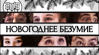 НОВОГОДНЕЕ БЕЗУМИЕ! (короткометражный фильм)