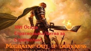3№WarcraftIII TFT Могреин - Зов тьмы прохождение (Путь в Стратхольм/Битва за Стратхольм)