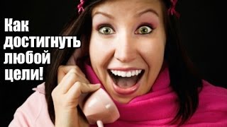 Два ВОЛШЕБНЫХ навыка для достижения ЛЮБОЙ вашей цели!