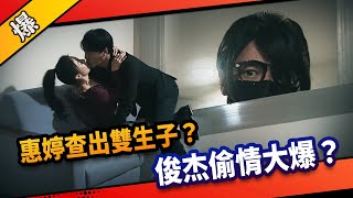 《八點檔搶先爆》市井豪門 EP189 惠婷查出雙生子？ 俊杰偷情大爆？