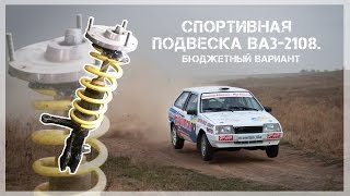 Подвеска ВАЗ-2108. Спортивная. Бюджетный вариант.