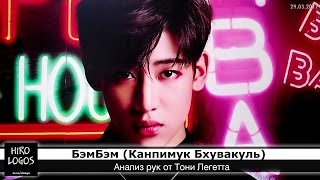 Хиромантия. Бэм-Бэм (GOT7)