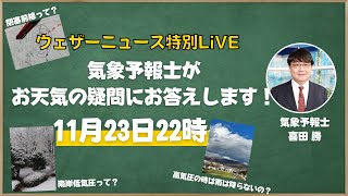 気象予報士がお天気の疑問にお答えします！（ウェザーニュース気象予報士：喜田勝）