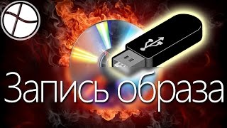 ?[F.A.Q] Как записать образ диска на флешку / Загрузочная флешка
