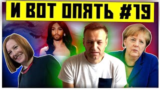 Никогда такого не было и вот опять#19| Навальный президент| Коронавирус на Новый Год|AfterShock.news