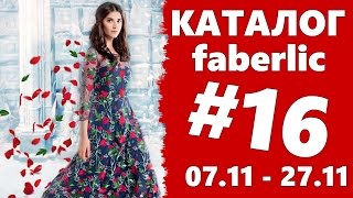Каталог Faberlic №16 2016