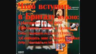 Тюряга Бригада