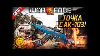 WARFACE|AK-103|НАГИБ