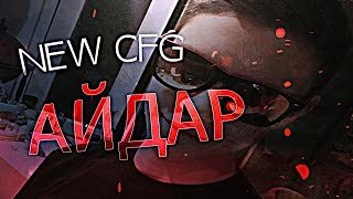 CS:GO - КОНФИГ АЙДАРА / CFG АЙДАРА 2017?