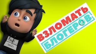 Я СНЯЛСЯ В ФИЛЬМЕ | ВЗЛОМАТЬ БЛОГЕРОВ | ИВАНГАЙ