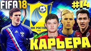 КАРЬЕРА ЗА ФК РОСТОВ #14 | МАГНУССОН, МИТРЮШКИН, ГУЛИЕВ, КАРАВАЕВ и другие НОВЫЕ ТРАНСФЕРЫ
