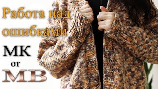 Кардиган "Осенний". Работа над ошибками.