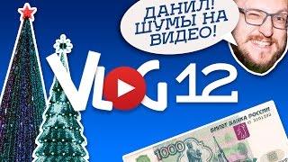 ЗДРАВЫЙ МАЛЫЙ VLOG #12 Шумы\Елка\Белгород
