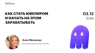 Как стать ювелиром и начать на этом зарабатывать