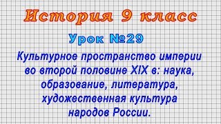 История 9 класс (Урок№29 - Культурное пространство империи во второй половине XIX в.)