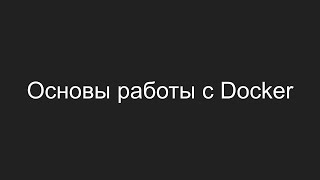 Основы работы c Docker
