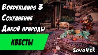 Borderlands 3 ◙ Сохранение дикой природы Побочные задания