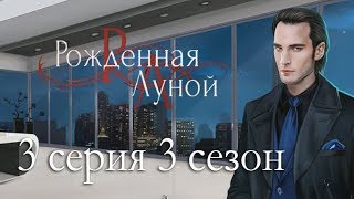 Рождённая луной 3 серия Мечты сбываются (3 сезон) Клуб романтики Mary games