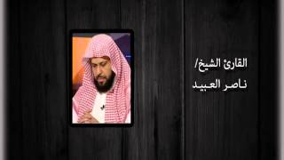 الشيخ/ ناصر العبيد - آل عمران - تلاوة رائعة ونادرة 1413 هـ